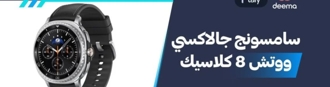 أسعار ومواصفات Samsung Galaxy Watch8 Classic وعيوب ومميزات سامسونج جالاكسي ووتش 8 كلاسيك؟